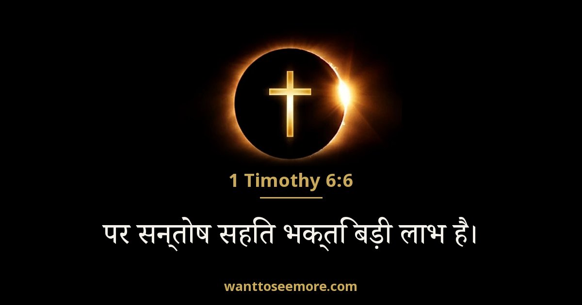 1 Timothy 6:6