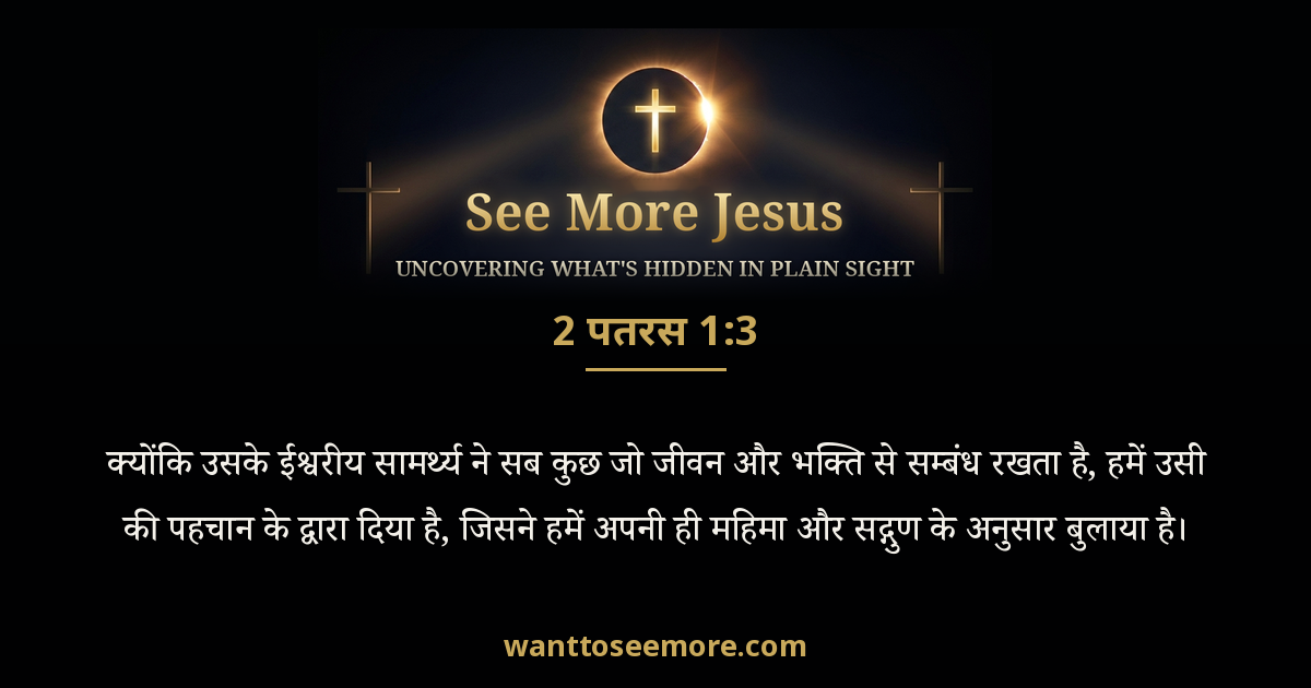 2 Peter 1:3