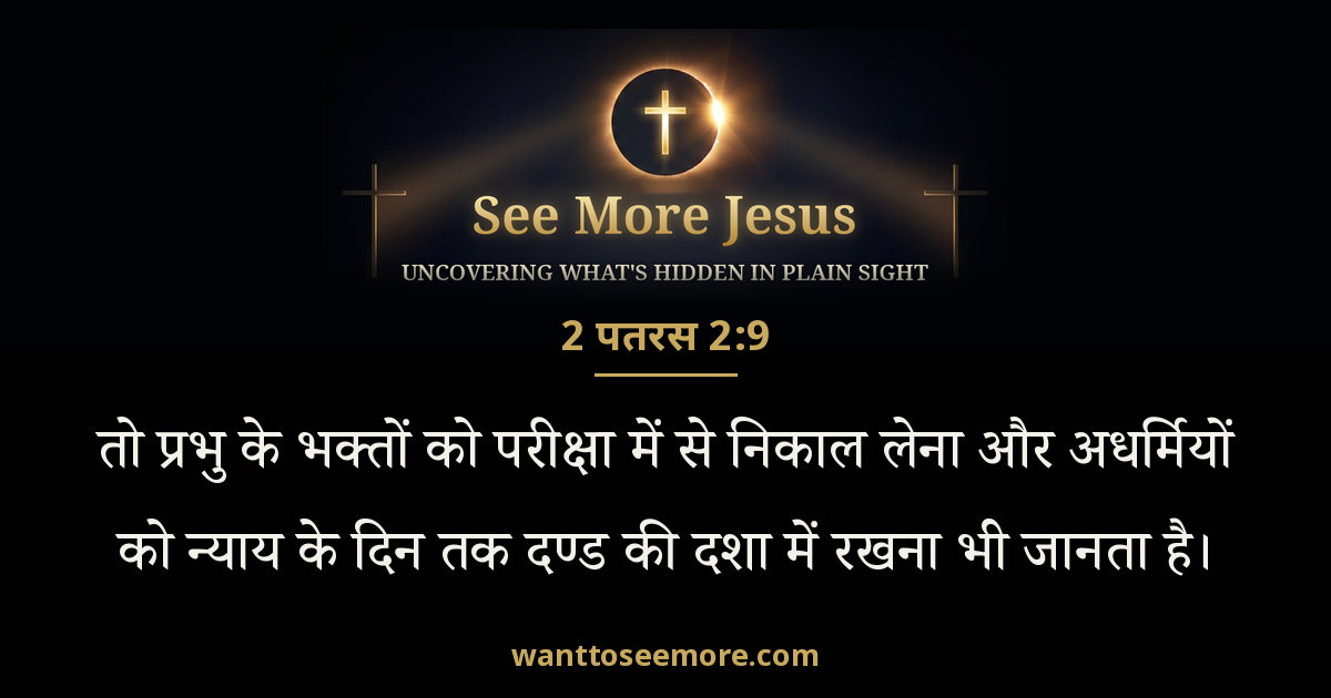2 Peter 2:9