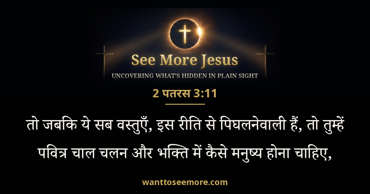 2 Peter 3:11