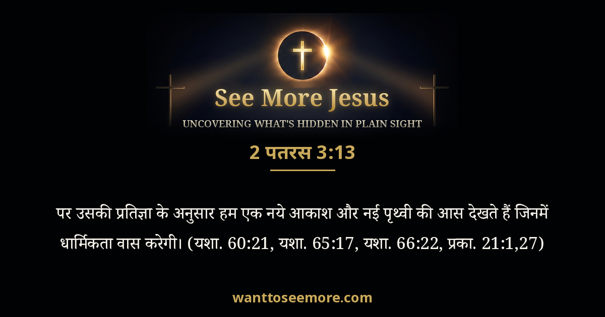 2 Peter 3:13