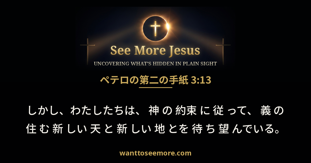 2 Peter 3:13