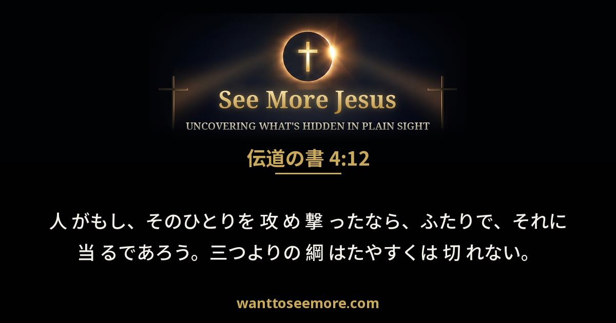 Ecclesiastes 4:12