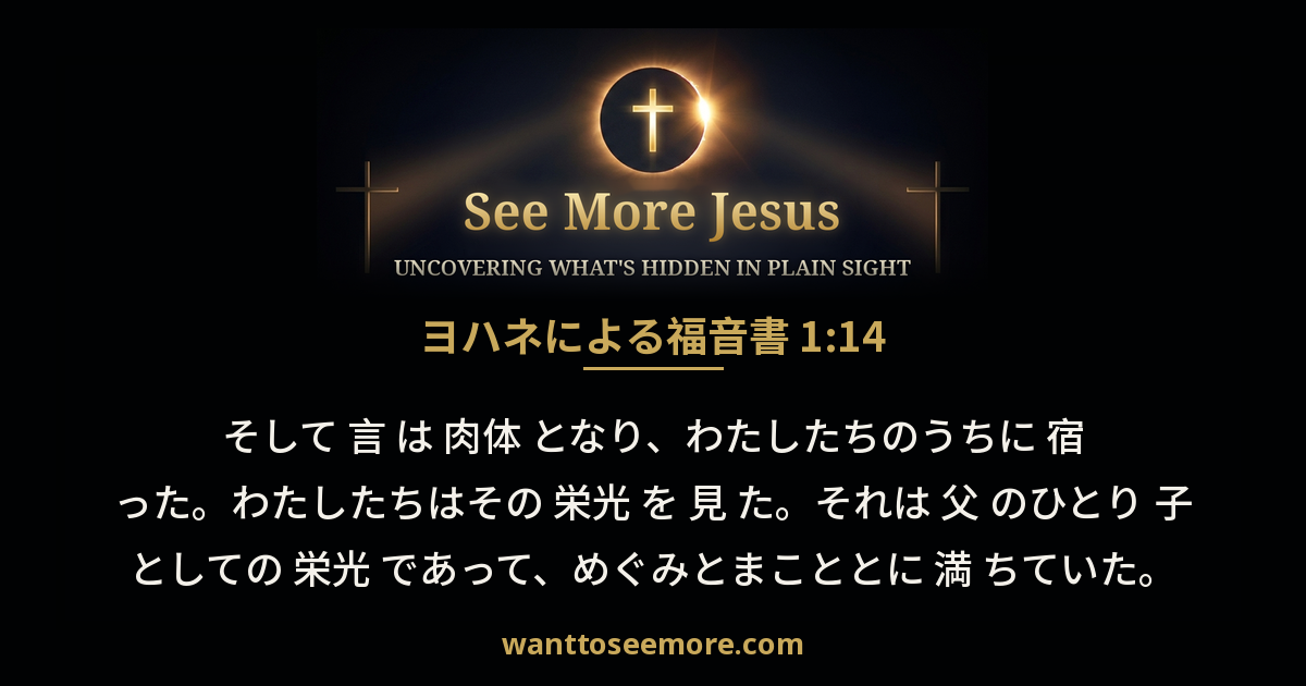 John 1:14
