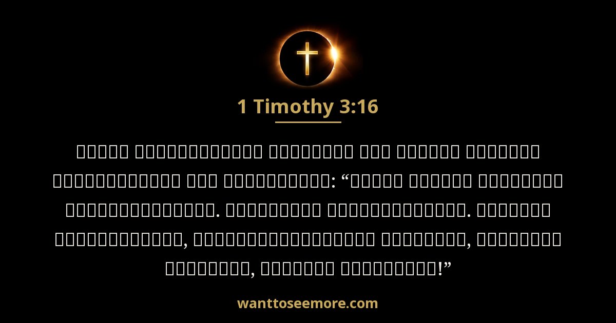 1 Timothy 3:16