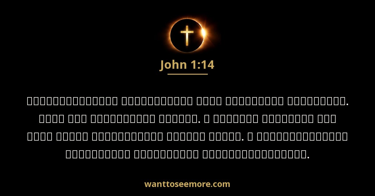 John 1:14