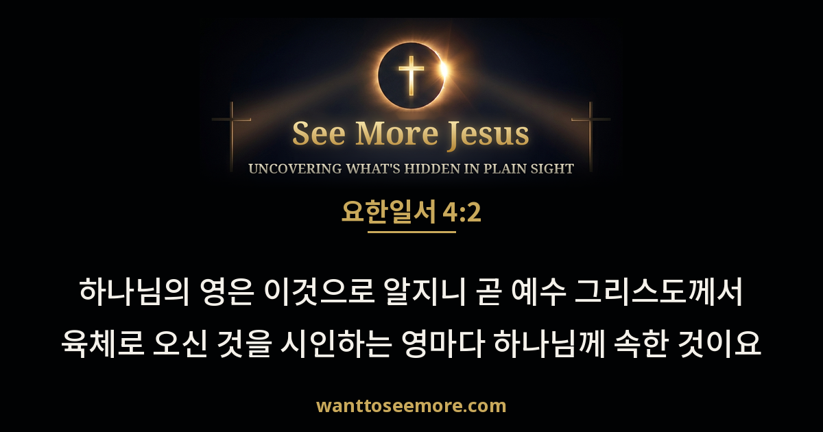 1 John 4:2