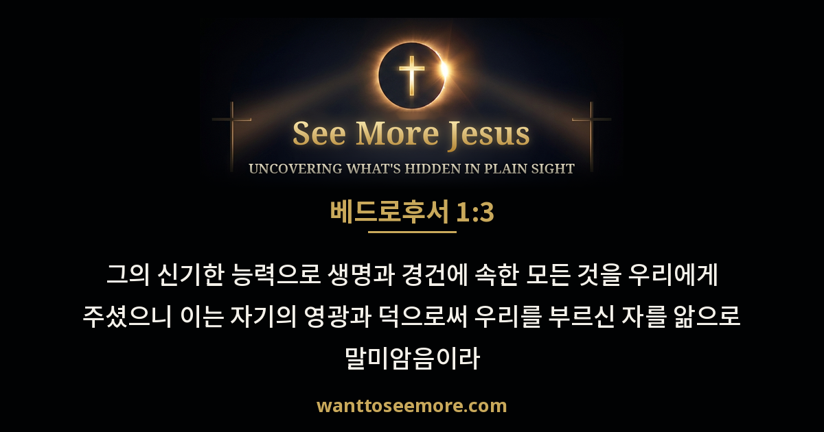 2 Peter 1:3