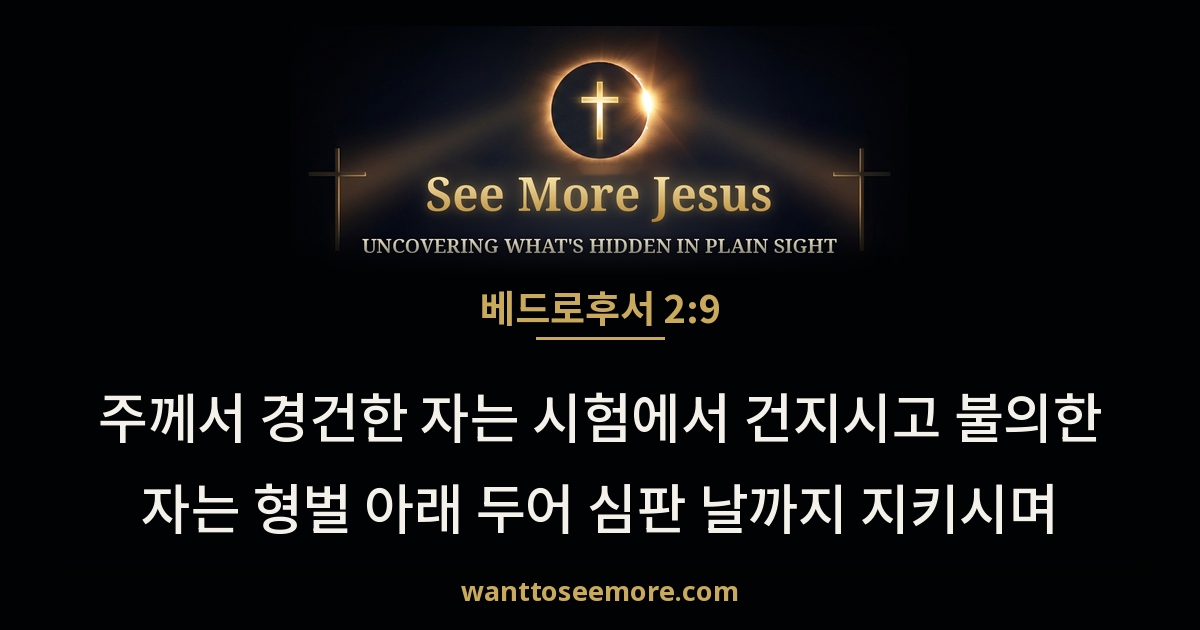 2 Peter 2:9