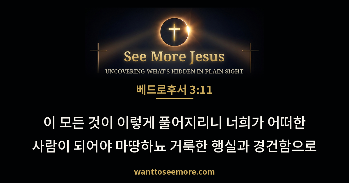 2 Peter 3:11