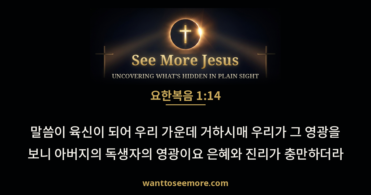 John 1:14