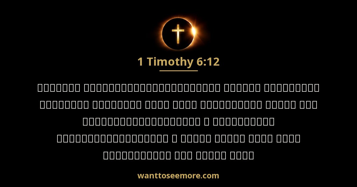 1 Timothy 6:12
