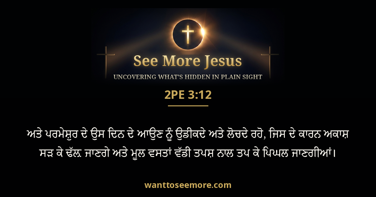 2 Peter 3:12