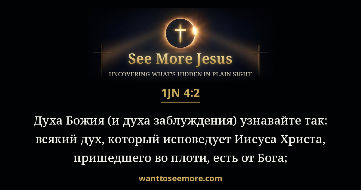 1 John 4:2
