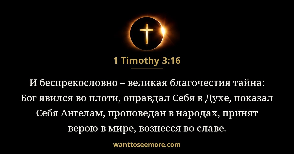 1 Timothy 3:16
