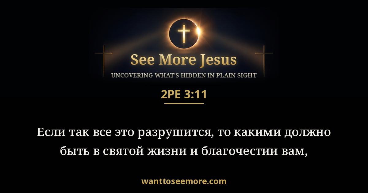 2 Peter 3:11