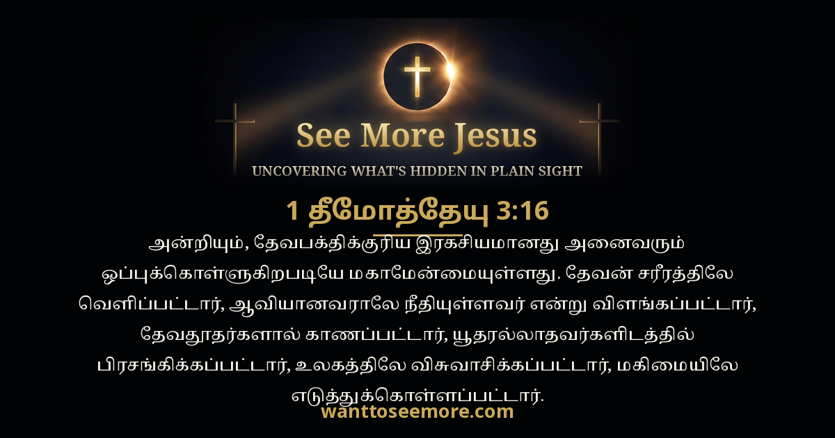 1 Timothy 3:16