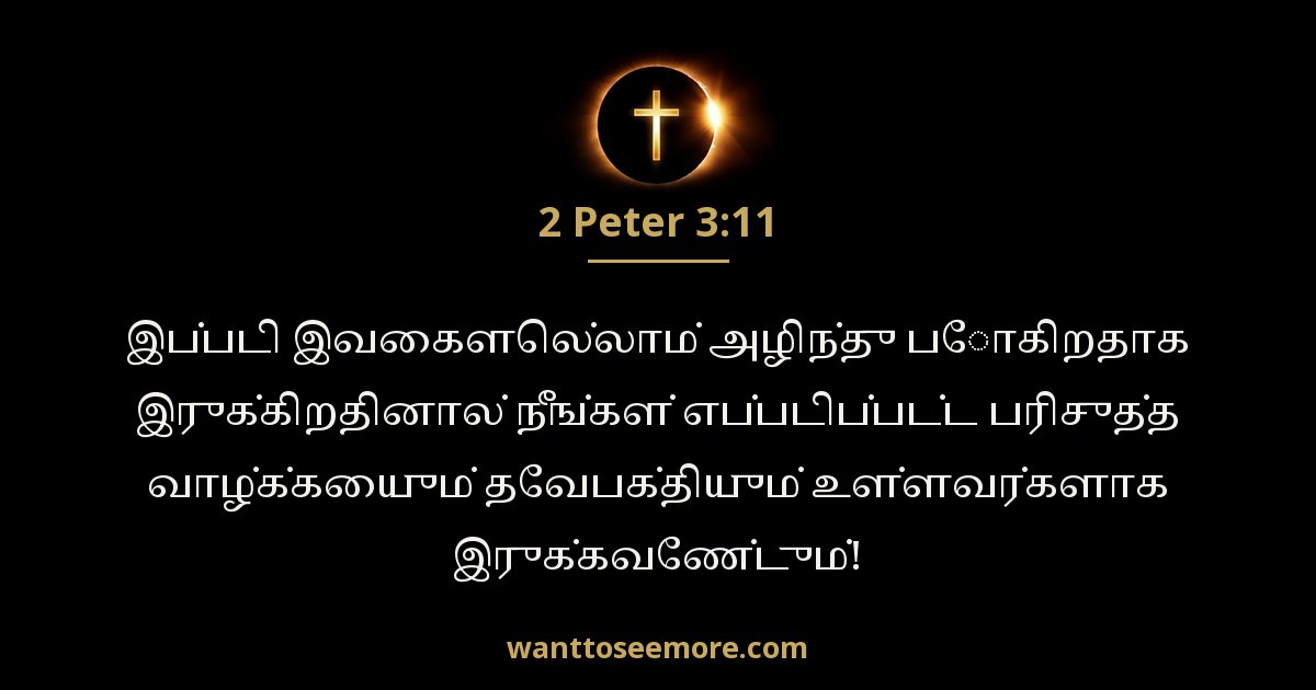 2 பேதுரு 3:11