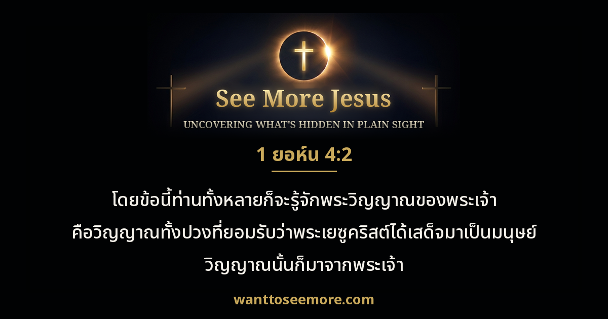 1 John 4:2