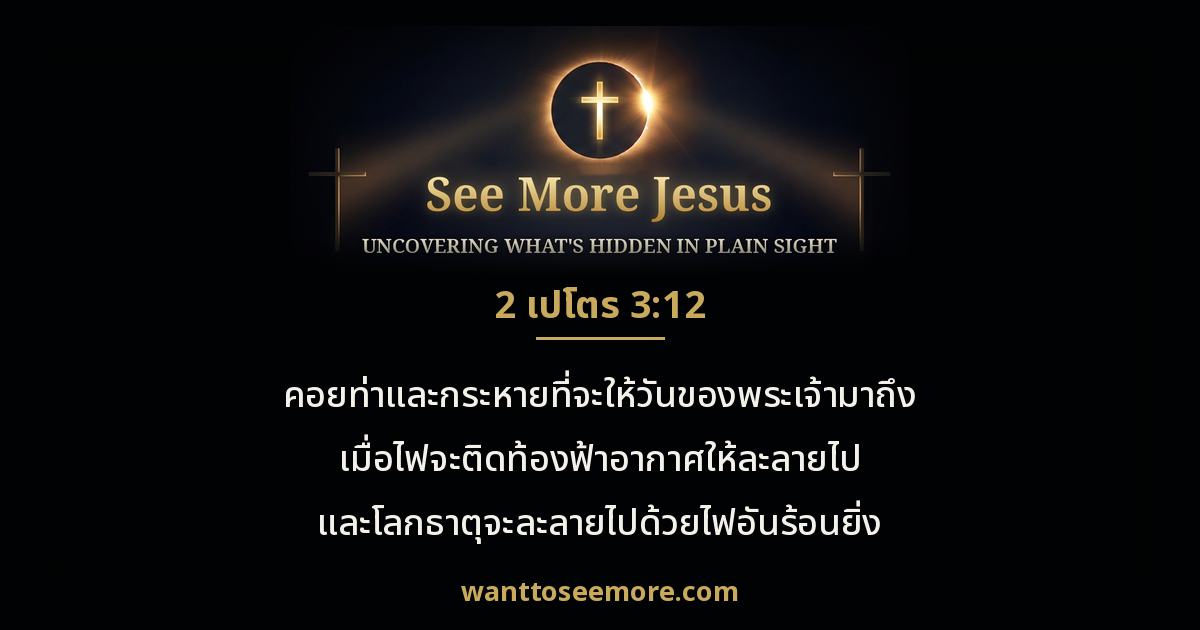 2 Peter 3:12