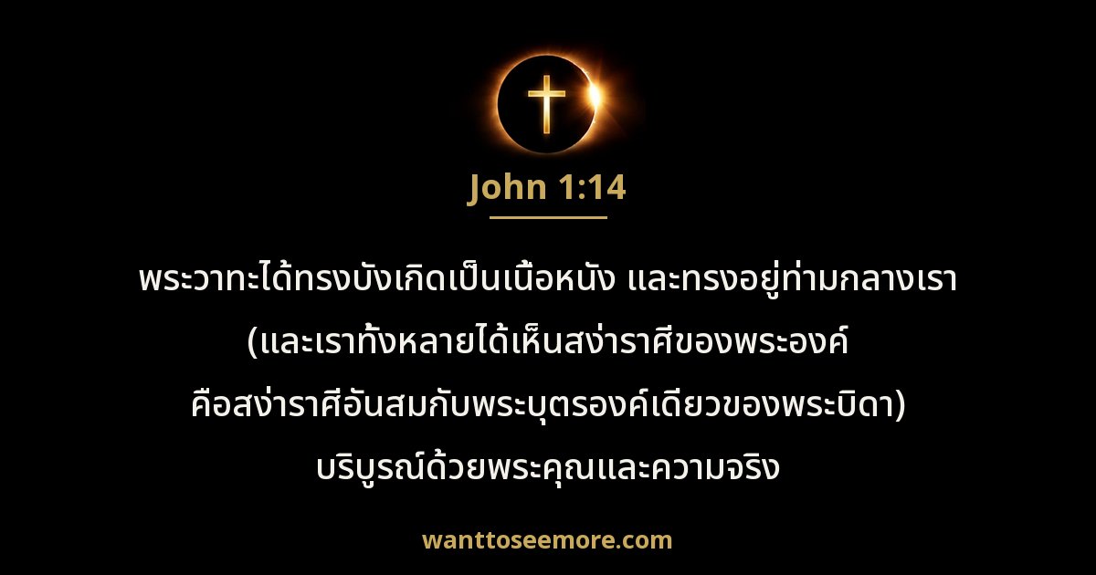 John 1:14