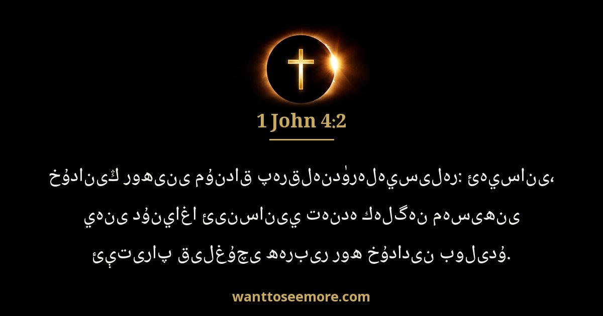 1 John 4:2