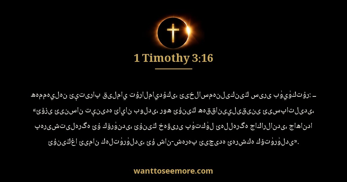 1 Timothy 3:16