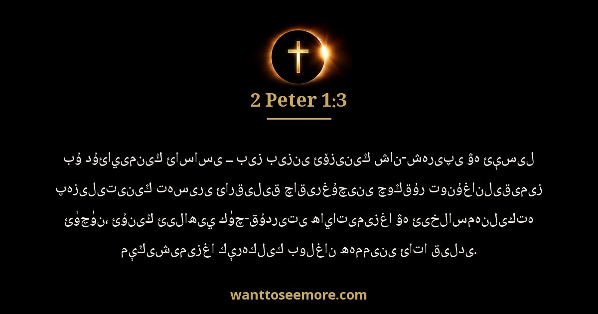 2 Peter 1:3