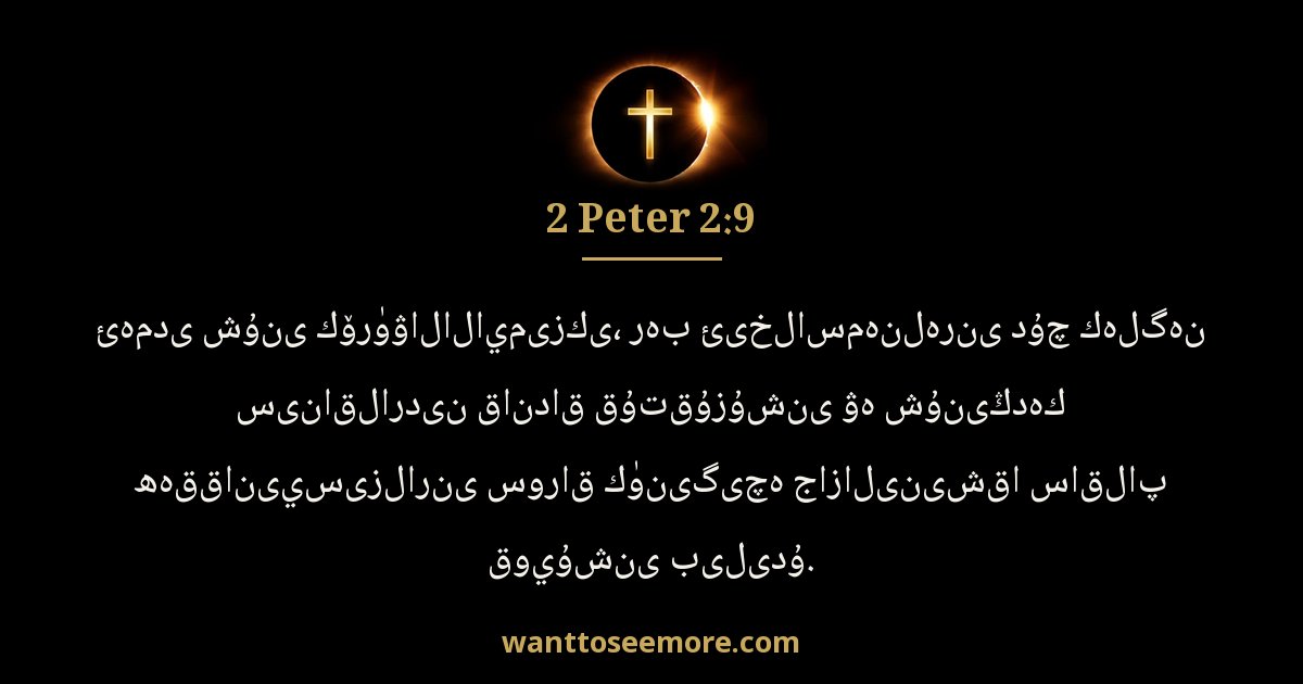 2 Peter 2:9