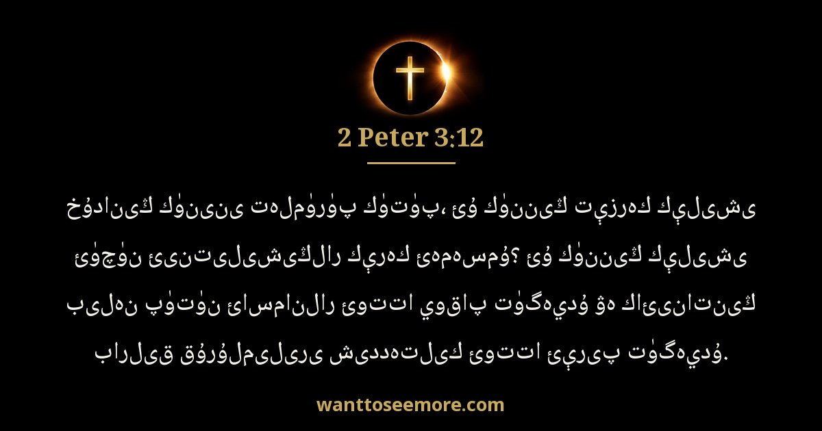 2 Peter 3:12