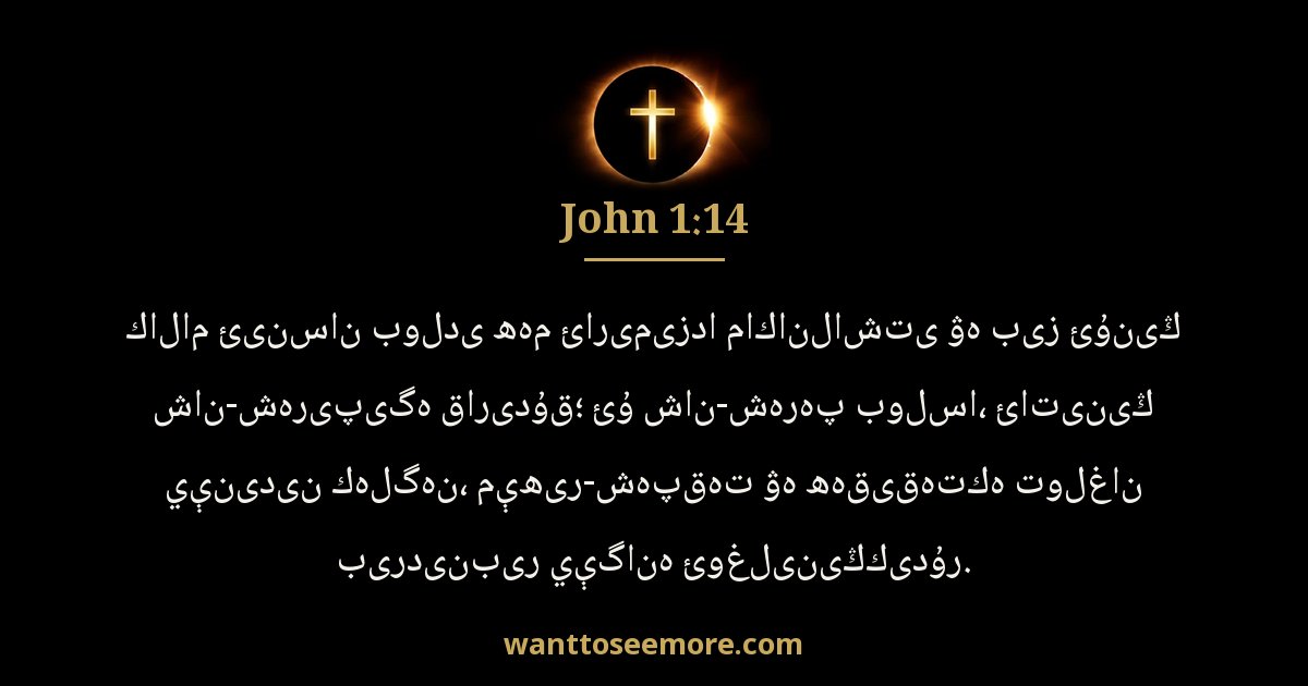 John 1:14
