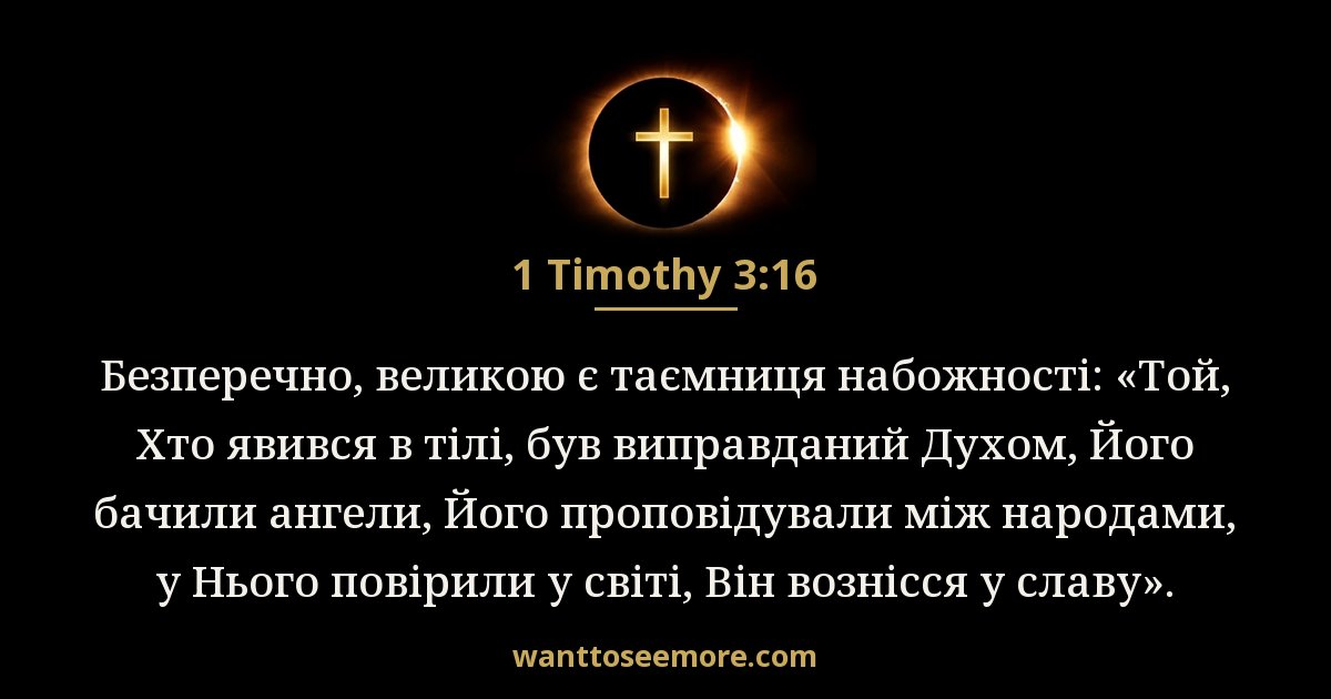 1 Timothy 3:16