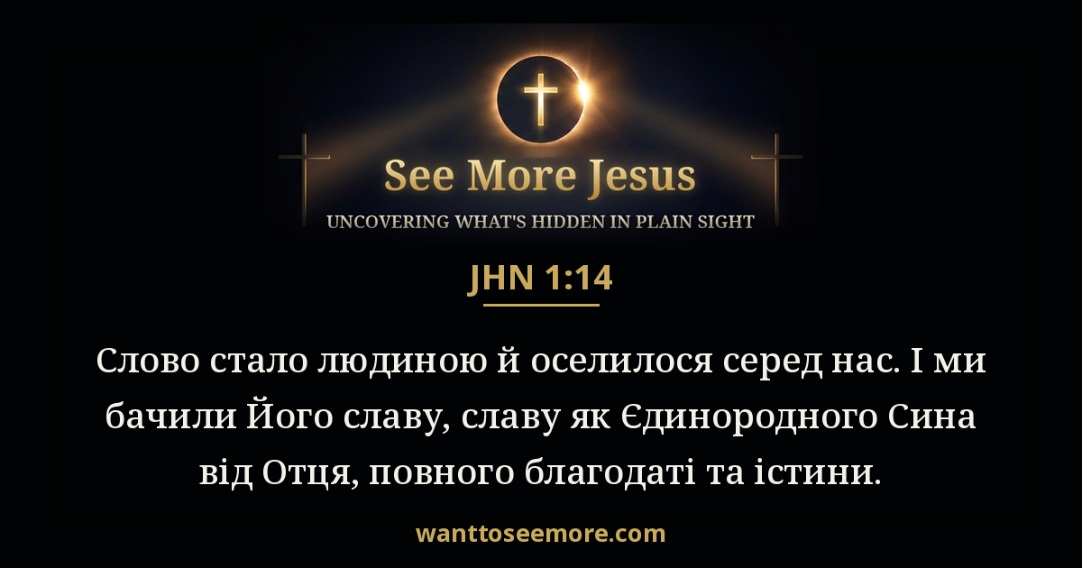 John 1:14