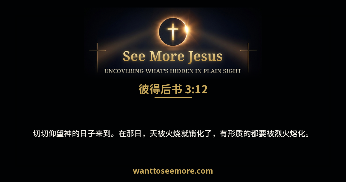 2 Peter 3:12