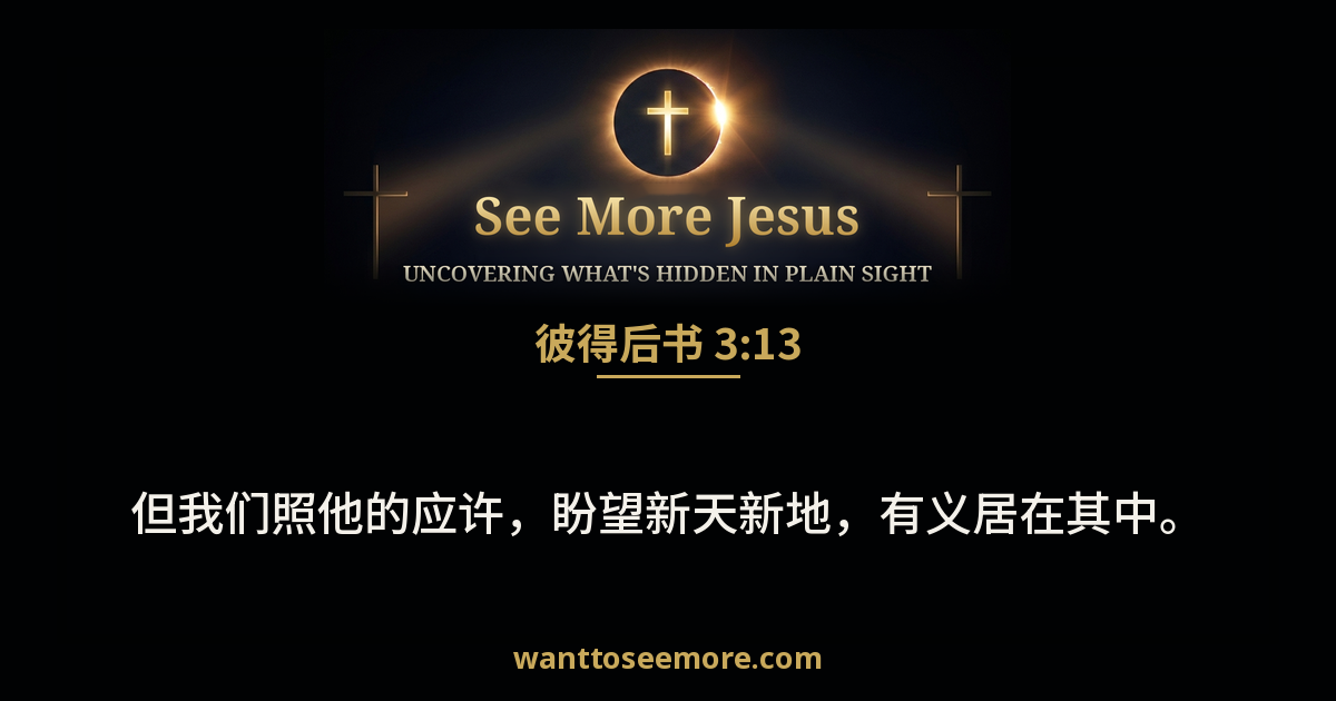 2 Peter 3:13