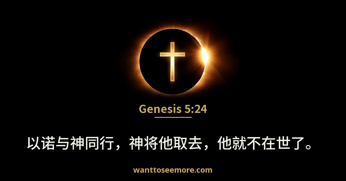 Genesis 5:24