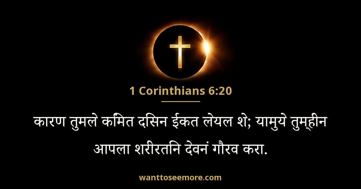1 Corinthians 6:20