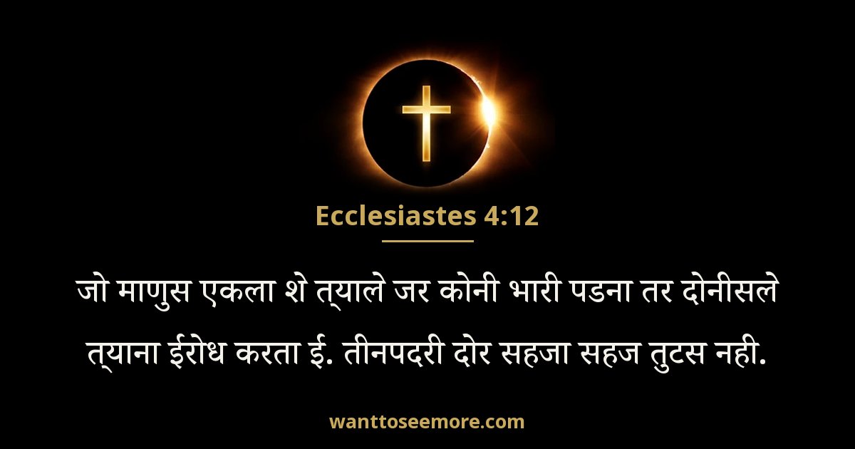 Ecclesiastes 4:12