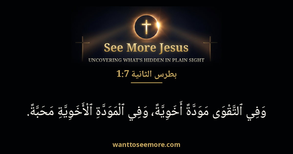 2 Peter 1:7