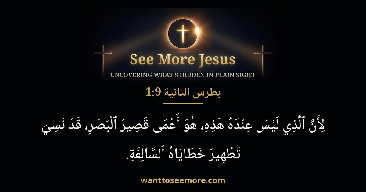 2 Peter 1:9