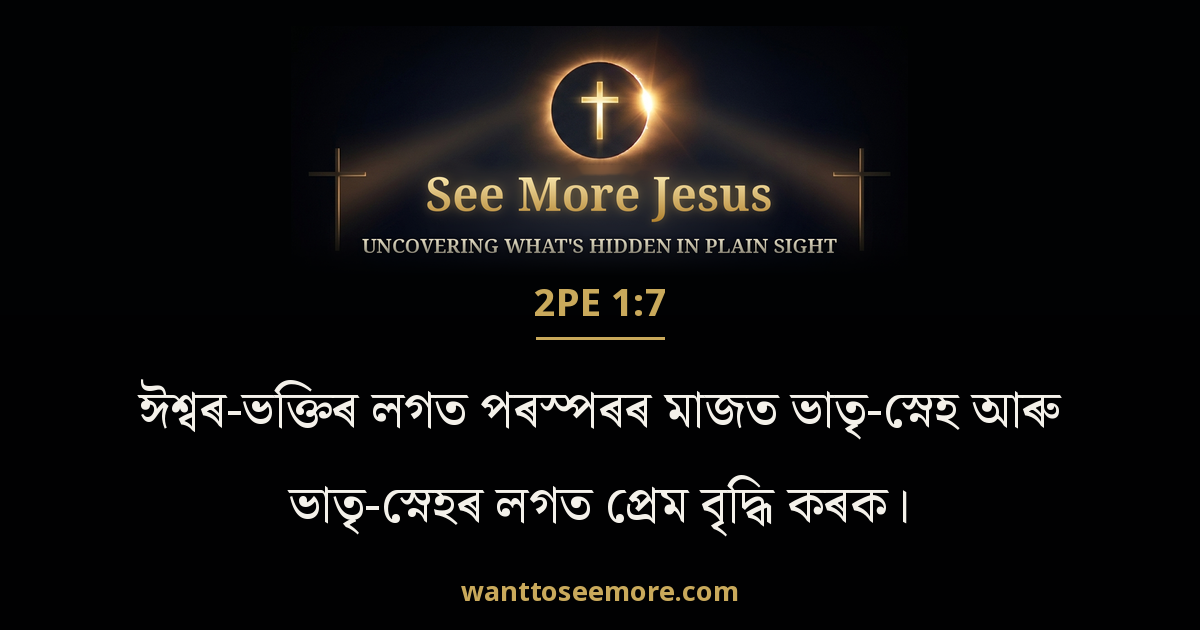 2 Peter 1:7