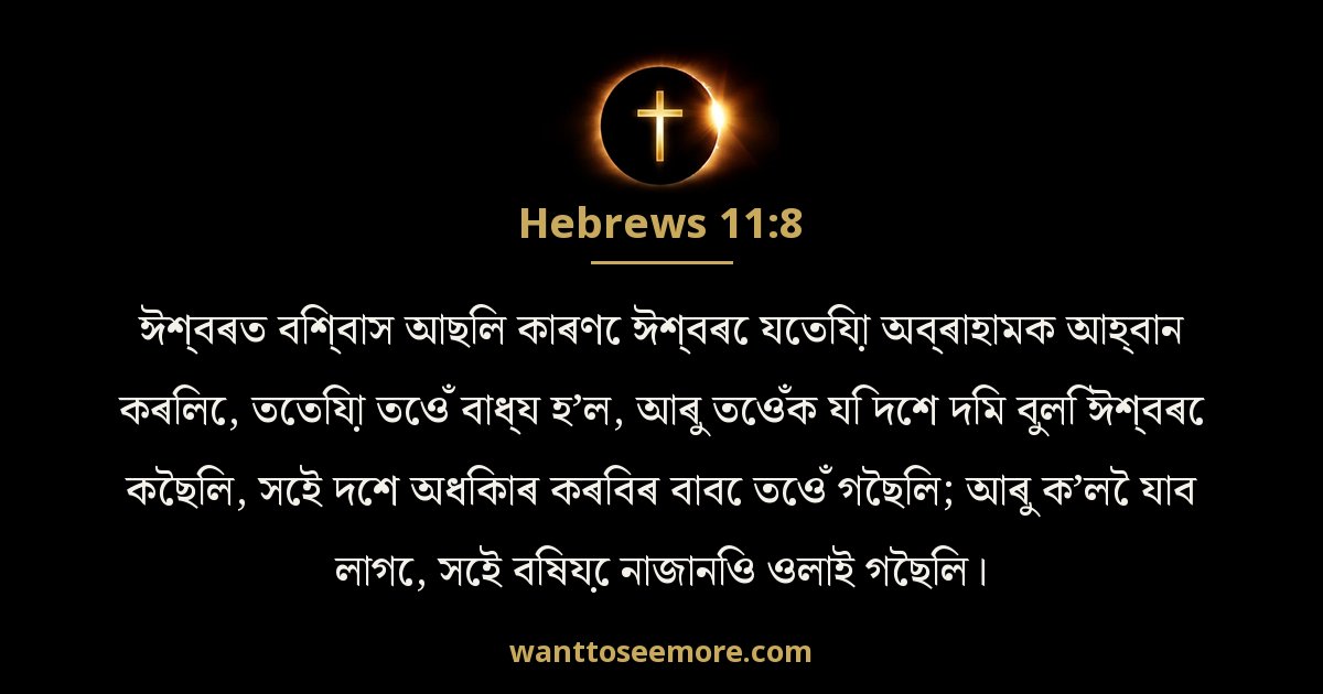 Hebrews 11:8