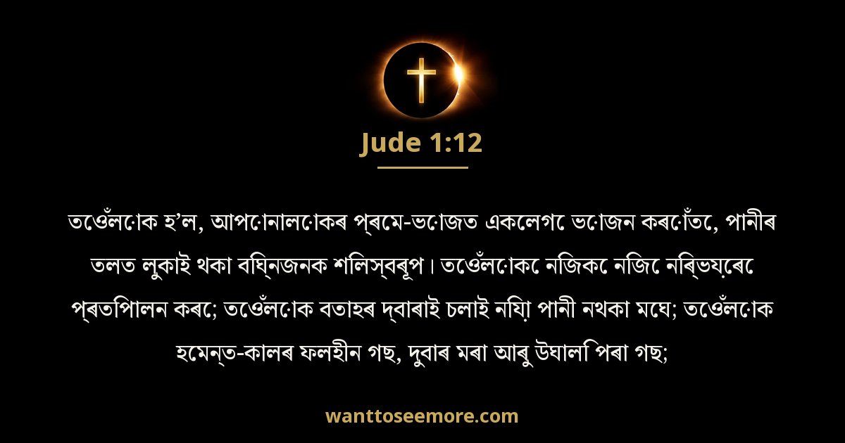 Jude 1:12