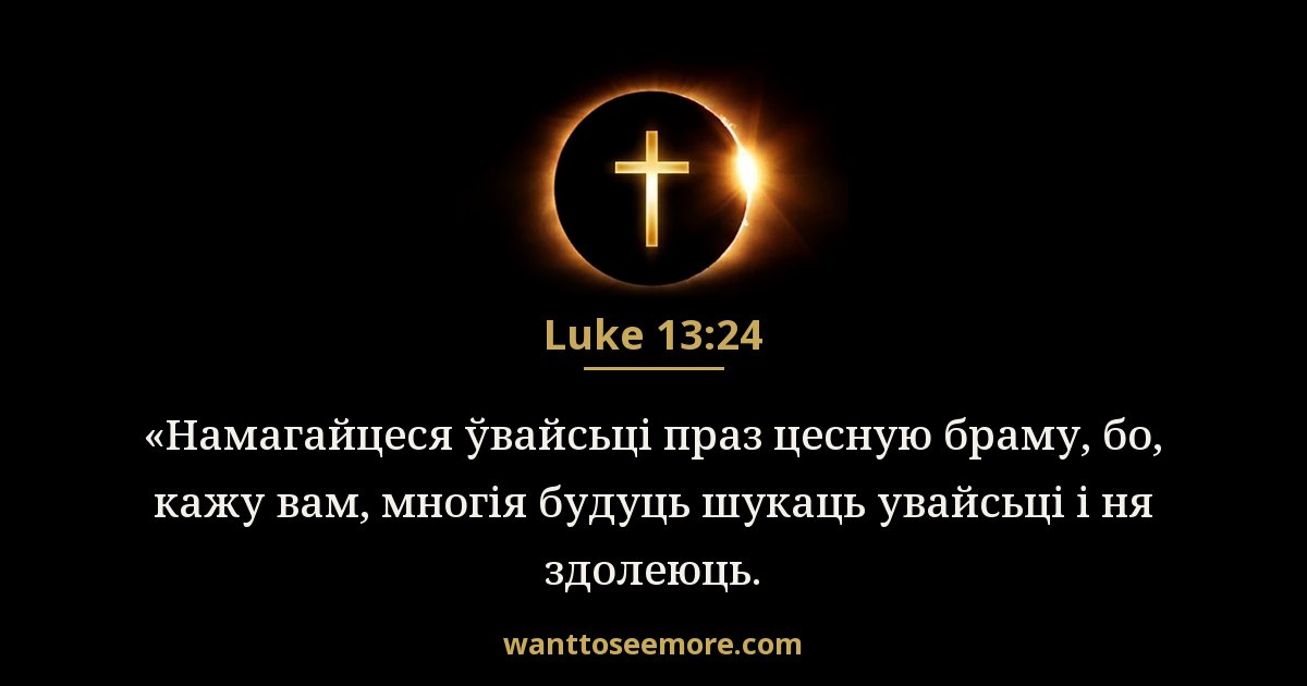 Luke 13:24