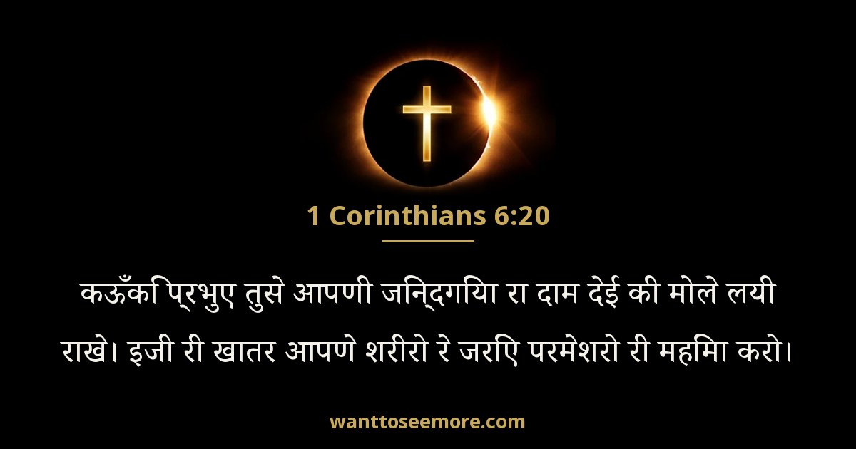 1 Corinthians 6:20