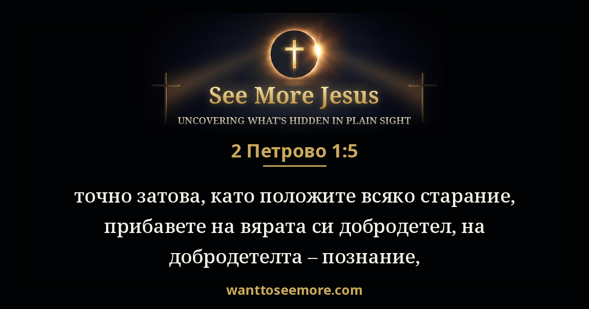 2 Peter 1:5