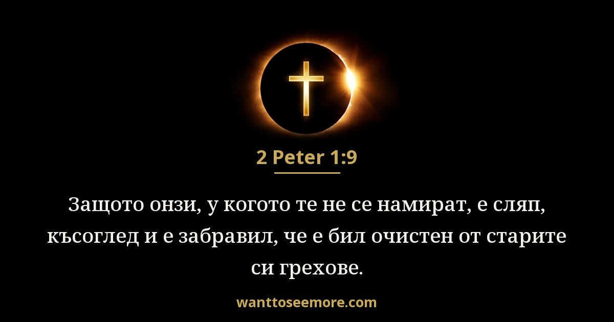 2 Peter 1:9