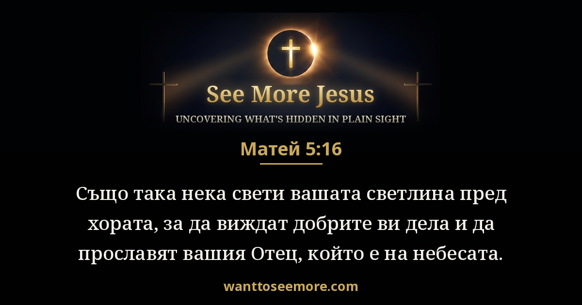Matthew 5:16