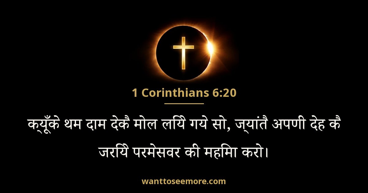 1 Corinthians 6:20