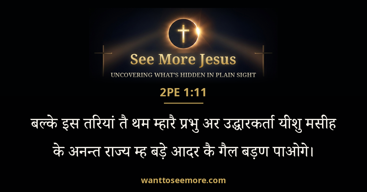2 Peter 1:11